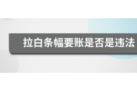 通辽讨债公司成功追回拖欠八年欠款50万成功案例